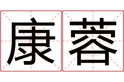 康蓉名字寓意