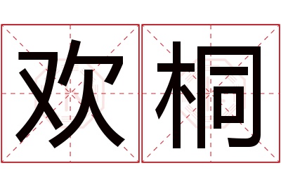 欢桐名字寓意