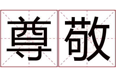 尊敬名字寓意