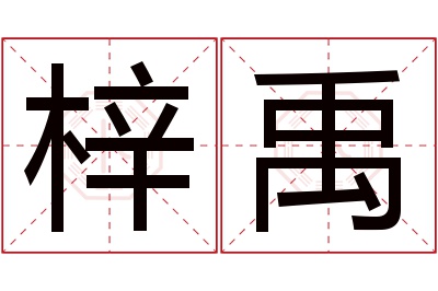 梓禹名字寓意