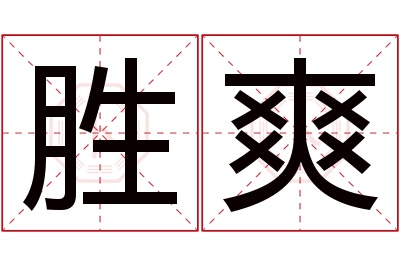 胜爽名字寓意