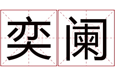 奕阑名字寓意