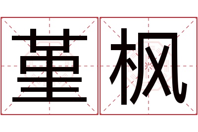 堇枫名字寓意