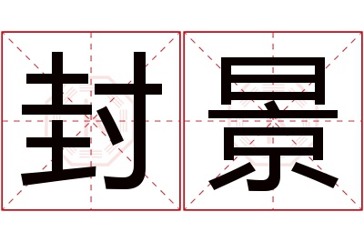 封景名字寓意