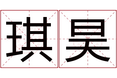 琪昊名字寓意