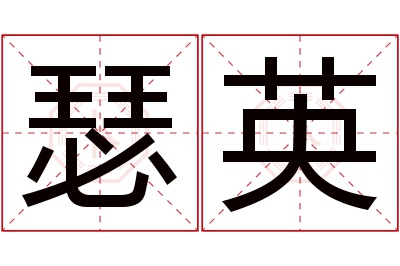 瑟英名字寓意