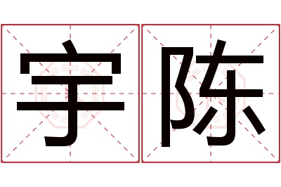 宇陈名字寓意