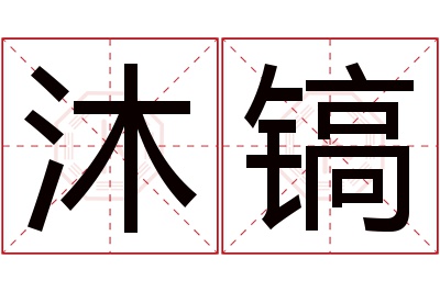 沐镐名字寓意