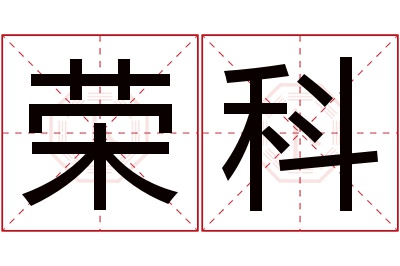 荣科名字寓意