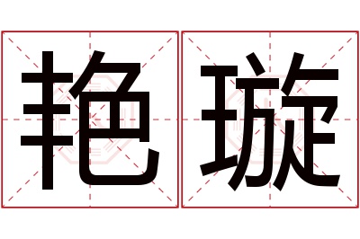 艳璇名字寓意