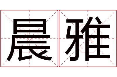 晨雅名字寓意