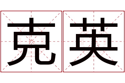 克英名字寓意