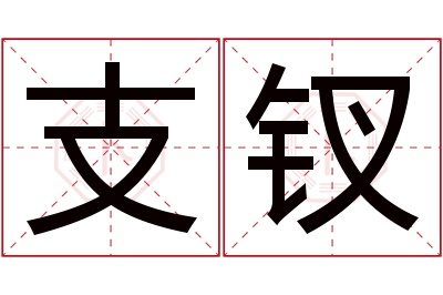 支钗名字寓意