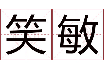 笑敏名字寓意