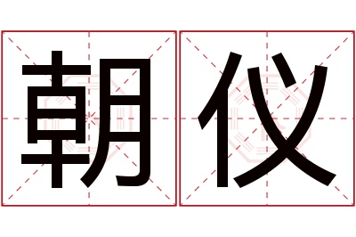 朝仪名字寓意