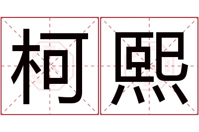 柯熙名字寓意