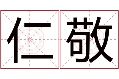 仁敬名字寓意