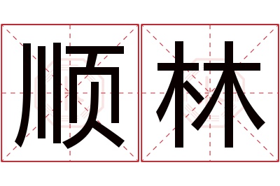 顺林名字寓意