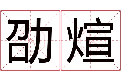 劭煊名字寓意