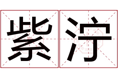 紫泞名字寓意