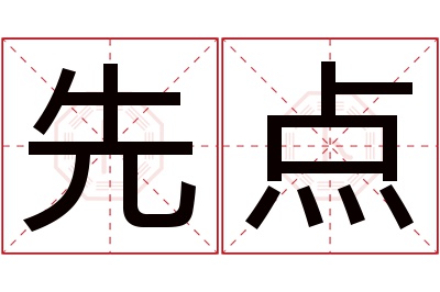 先点名字寓意