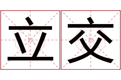 立交名字寓意