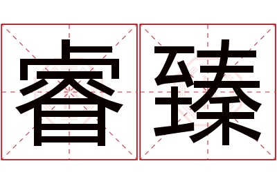 睿臻名字寓意