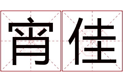 宵佳名字寓意