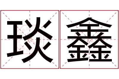 琰鑫名字寓意