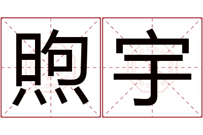 煦宇名字寓意