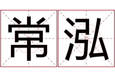 常泓名字寓意