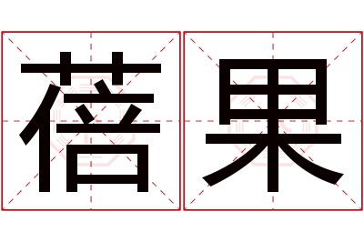 蓓果名字寓意