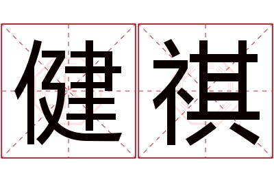 健祺名字寓意