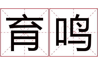 育鸣名字寓意