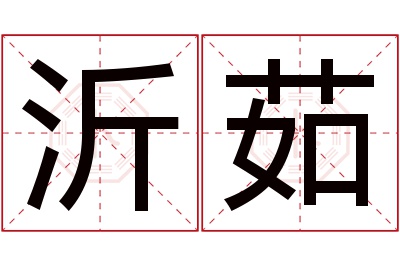 沂茹名字寓意