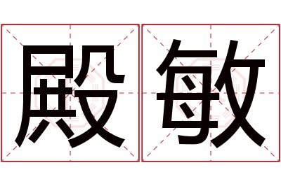 殿敏名字寓意