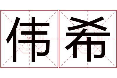 伟希名字寓意