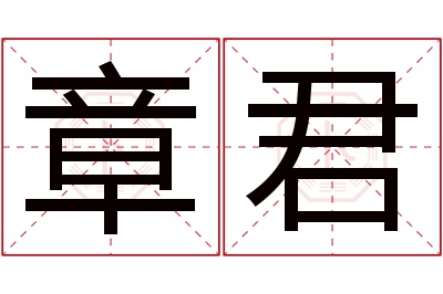 章君名字寓意