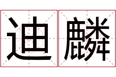 迪麟名字寓意