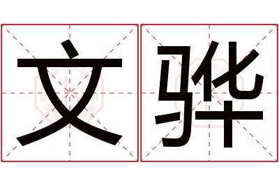 文骅名字寓意