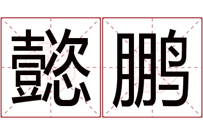 懿鹏名字寓意