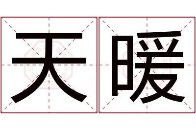 天暖名字寓意