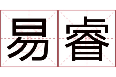 易睿名字寓意