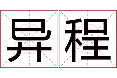 异程名字寓意