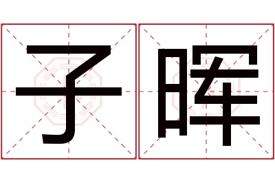 子晖名字寓意