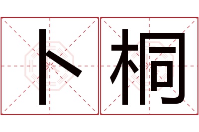 卜桐名字寓意