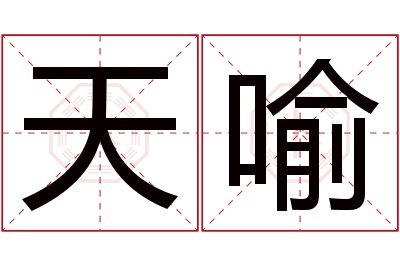 天喻名字寓意