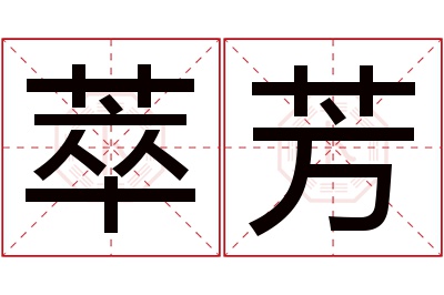 萃芳名字寓意