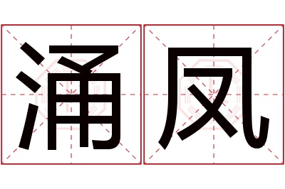 涌凤名字寓意