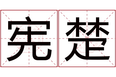 宪楚名字寓意